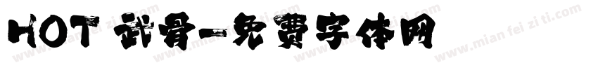 HOT 武骨字体转换